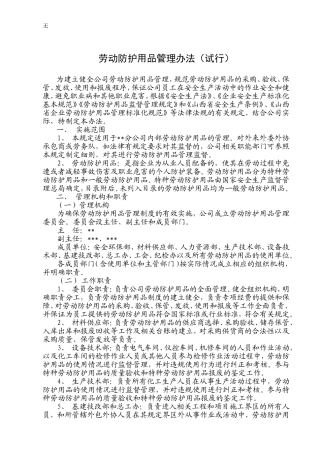 劳动防护用品管理办法