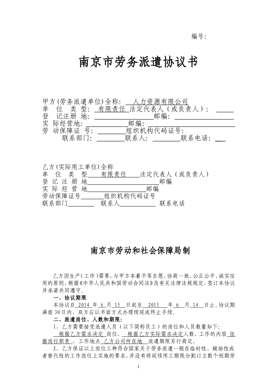 劳务派遣协议标准版_第1页