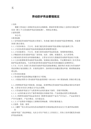 劳动防护用品管理规定