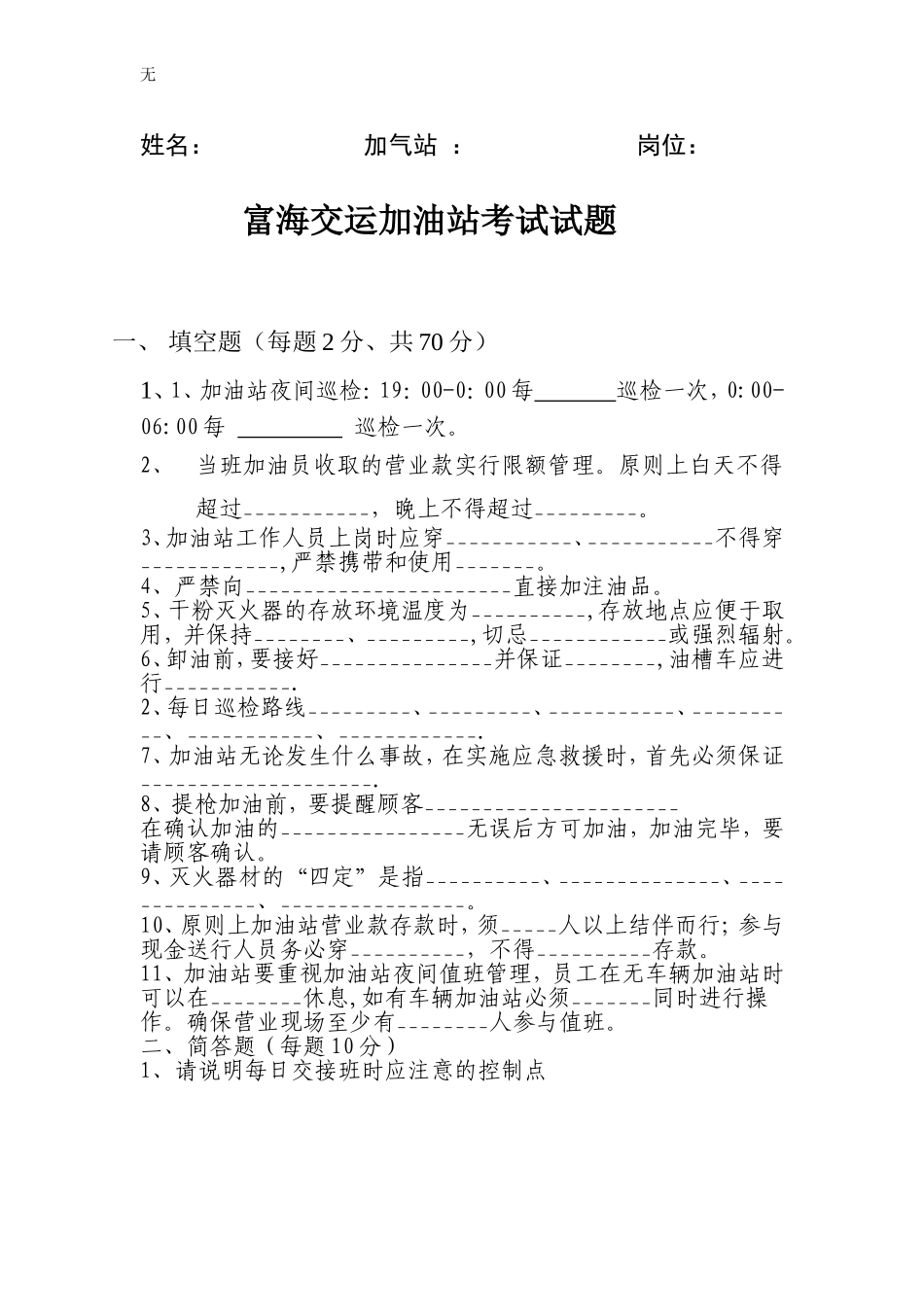 加油站考试题_第1页