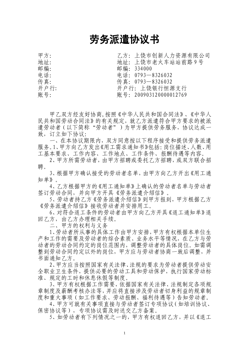 劳务派遣协议书(人力资源和企业)新_第1页