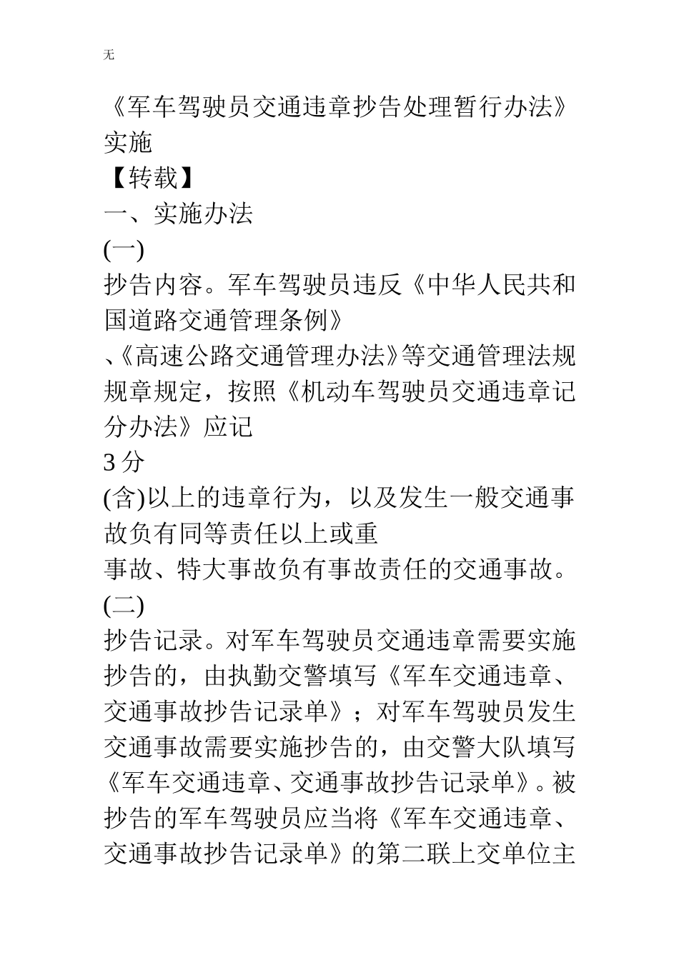 军车驾驶员交通违章抄告处理暂行办法_第1页