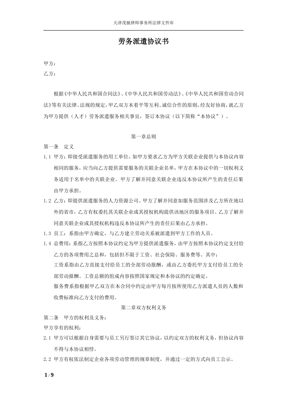 劳务派遣协议书范本_第1页