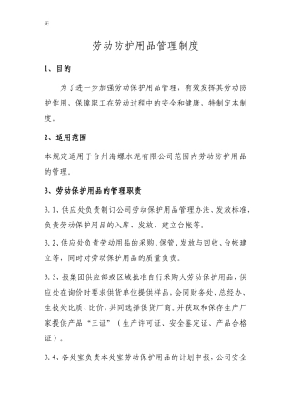 劳动防护用品管理制度(同名18483)