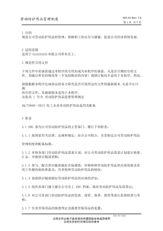 劳动防护用品管理制度(同名18484)