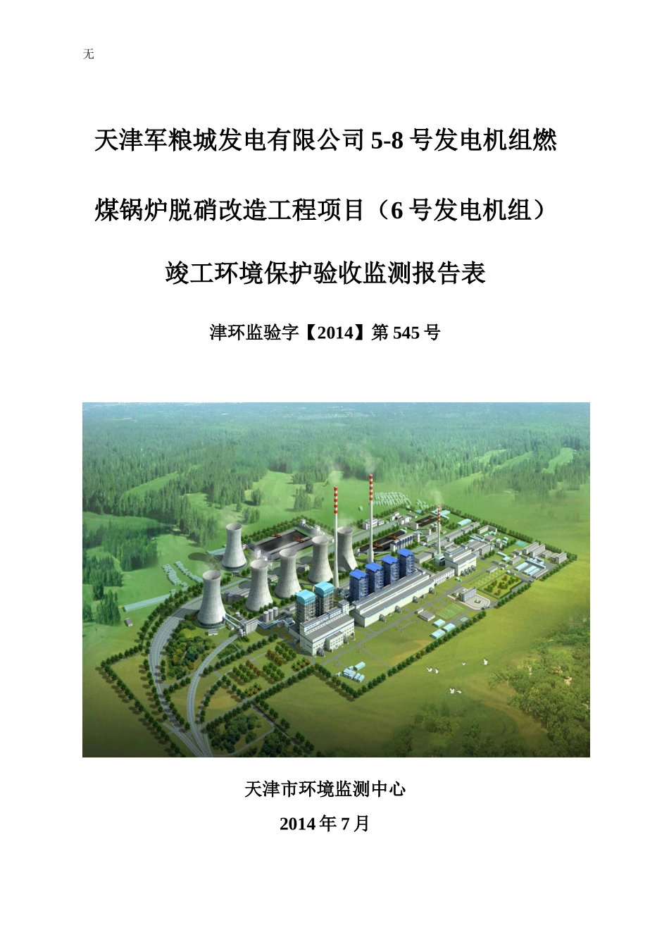 军电6号脱硝改造项目公示_第1页