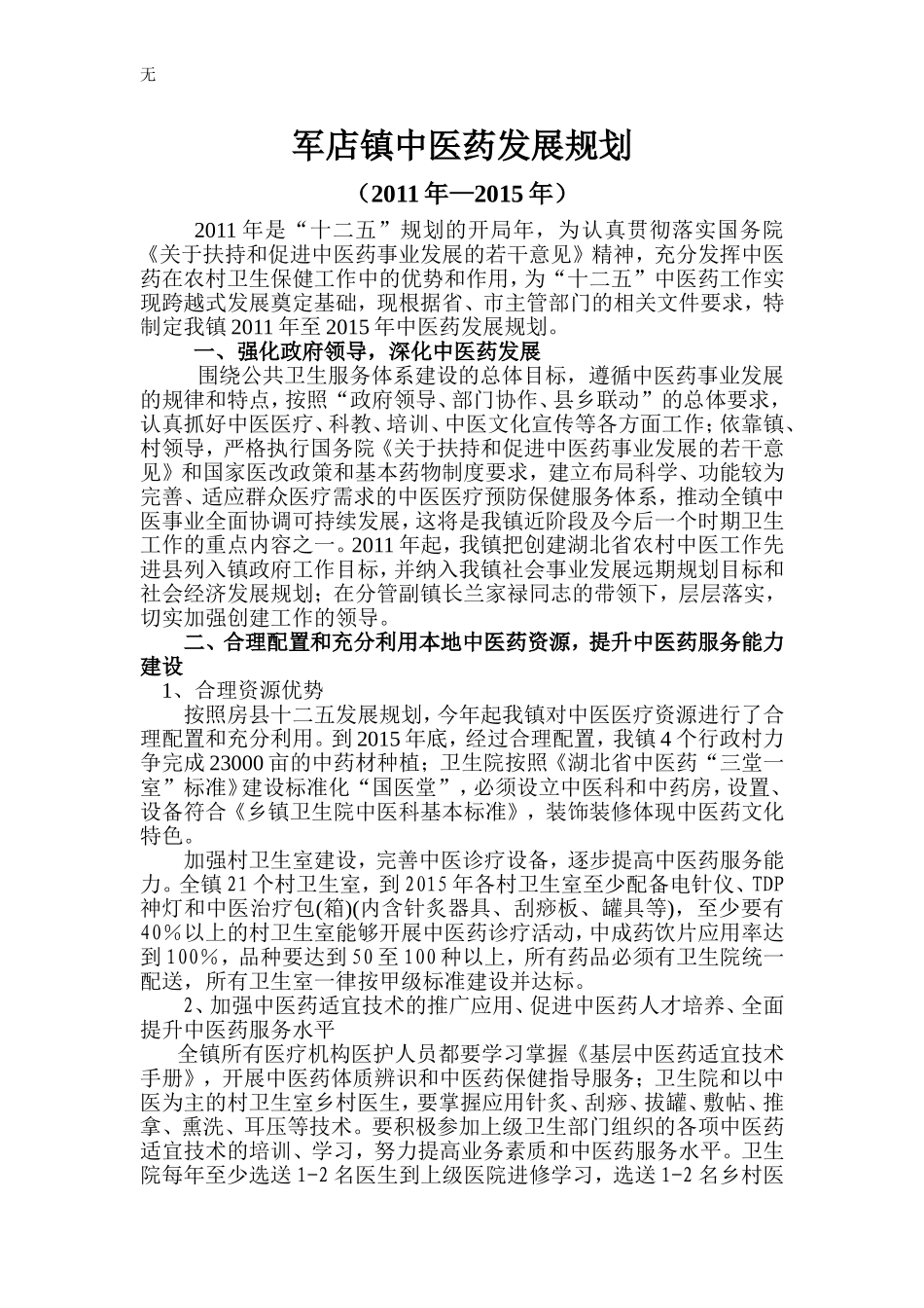 军店镇中医药发展规划_第1页