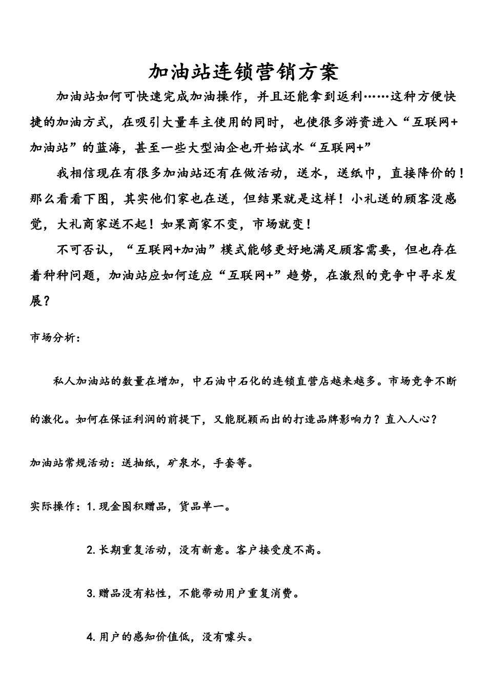 加油站连锁营销方案_第1页