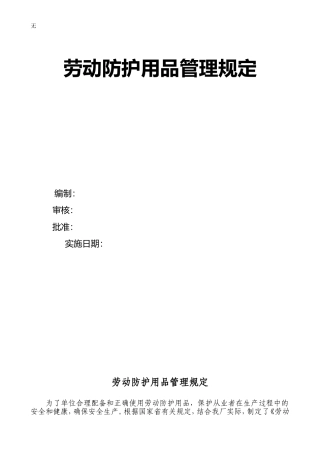 劳动防护用品管理制度、配备标准