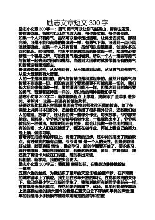 励志文章短文300字
