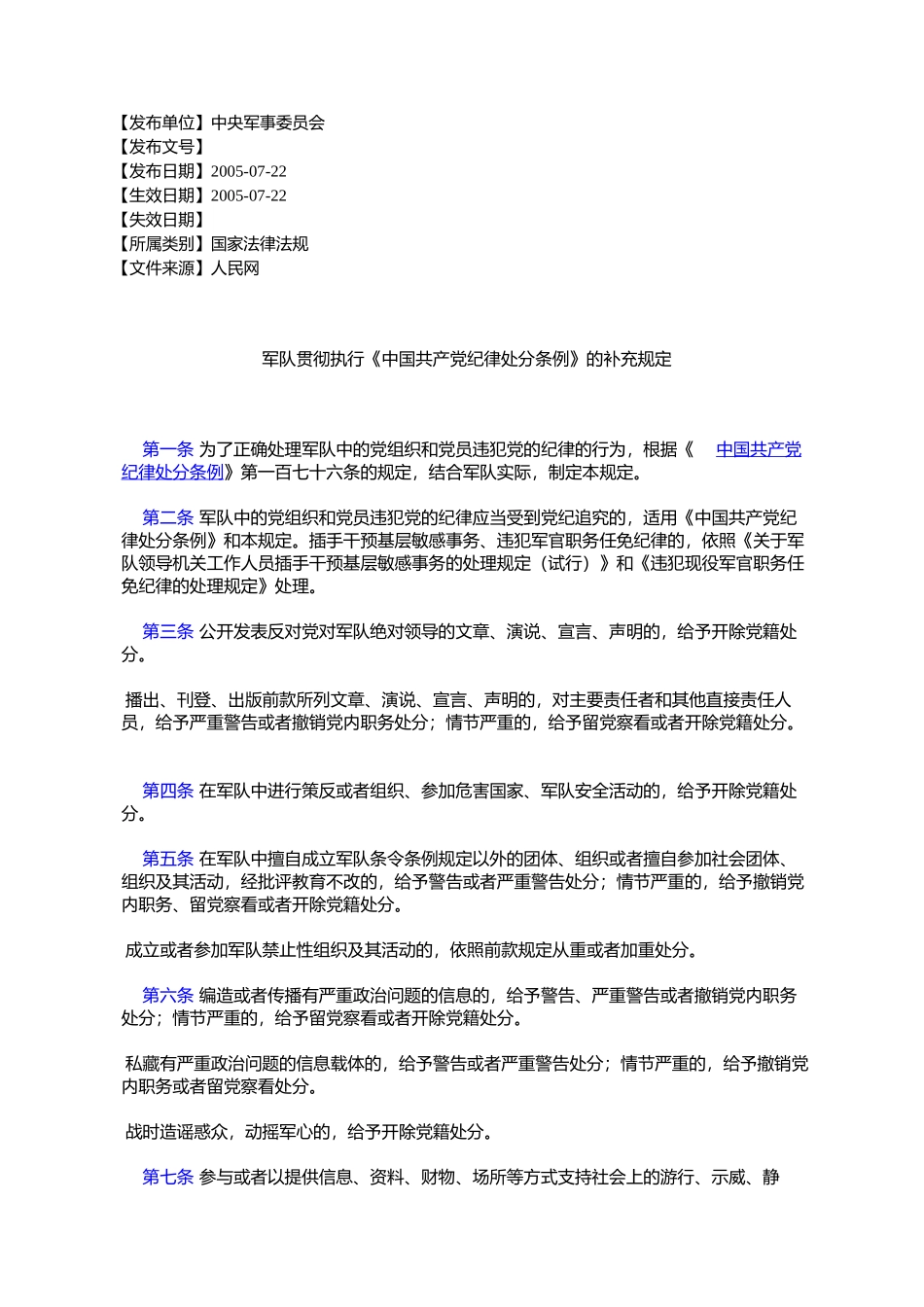 军队贯彻执行《中国共产党纪律处分条例》的补充规定_第1页