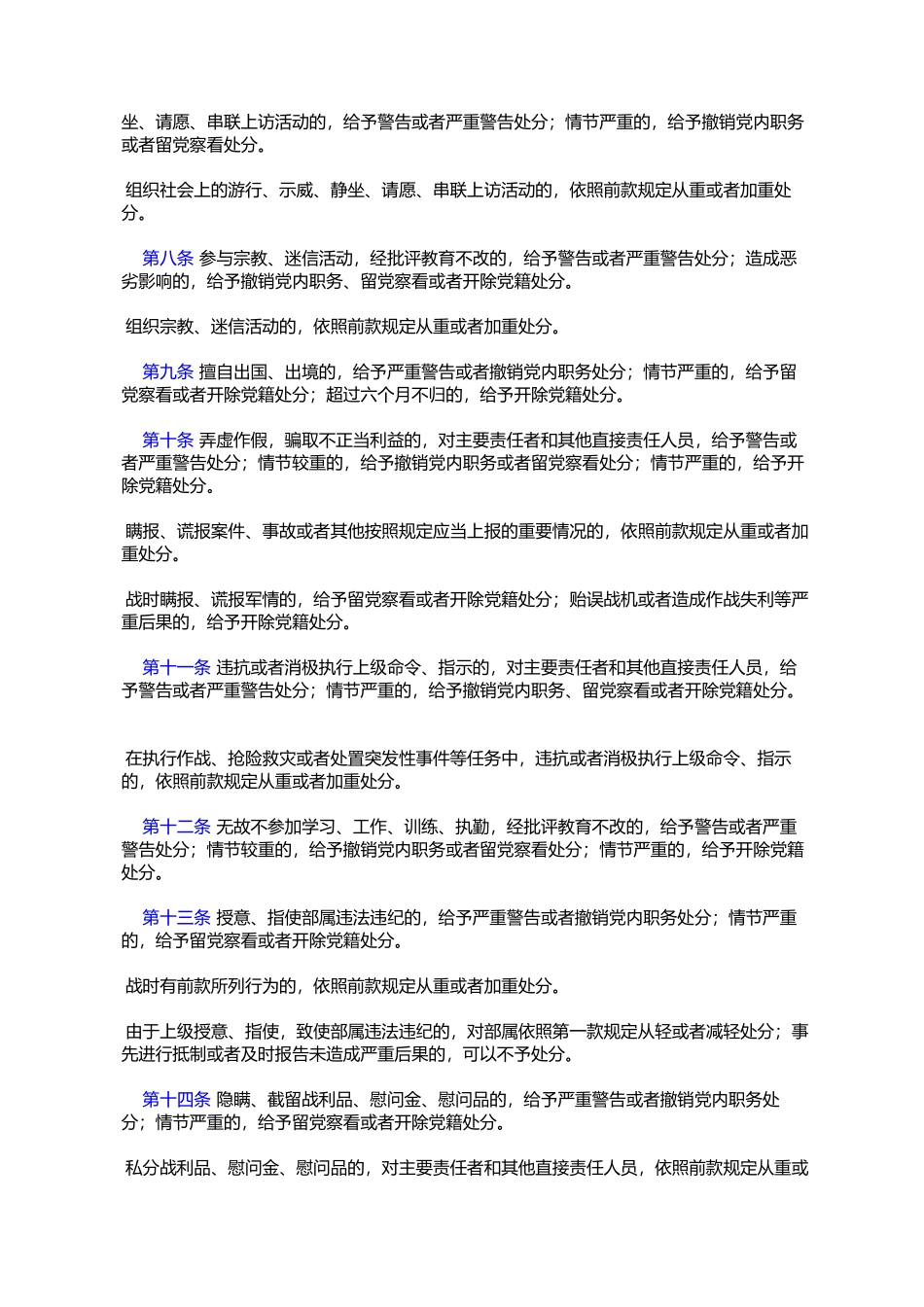 军队贯彻执行《中国共产党纪律处分条例》的补充规定_第2页