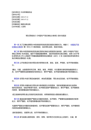 军队贯彻执行《中国共产党纪律处分条例》的补充规定