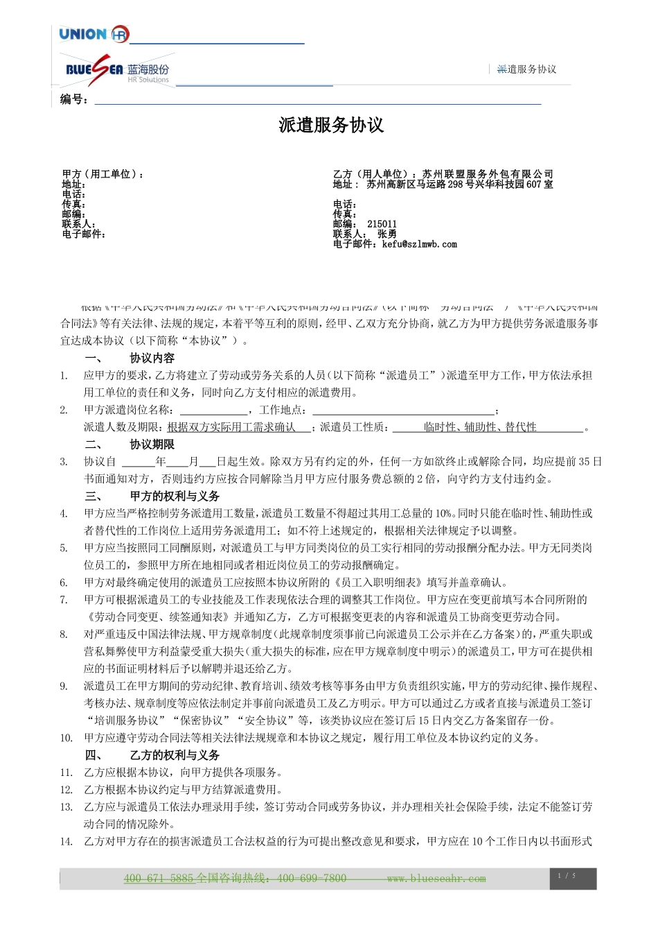 劳务派遣协议最新版(2017)_第1页