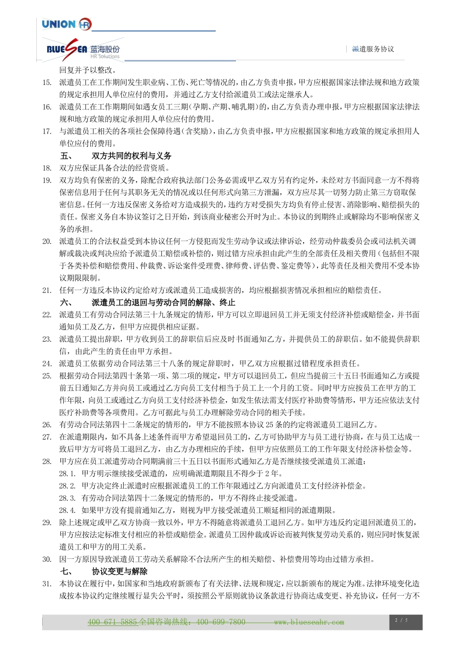 劳务派遣协议最新版(2017)_第2页