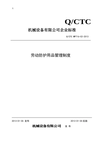 劳动防护用品管理制度.0doc