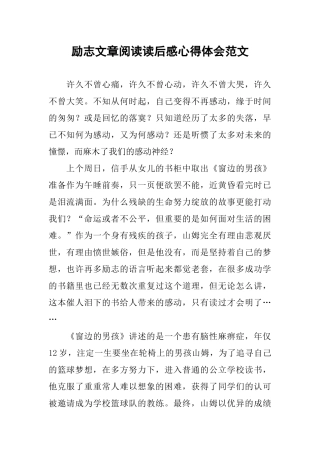 励志文章阅读读后感心得体会范文