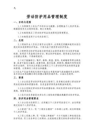 劳动防护用品管理制度