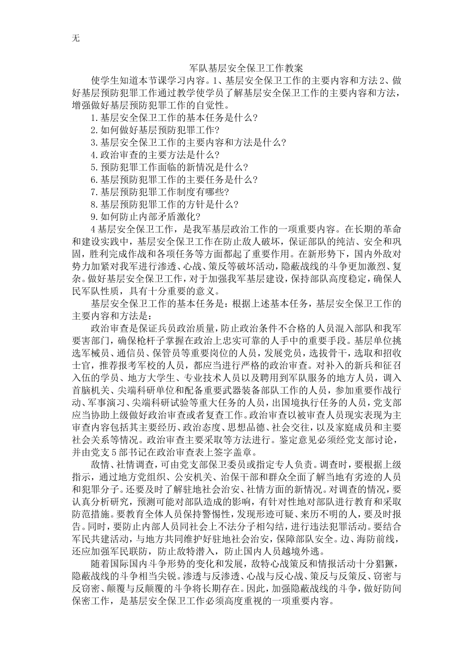 军队基层安全保卫工作教案_第1页
