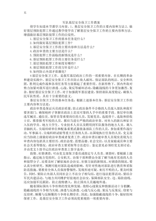 军队基层安全保卫工作教案