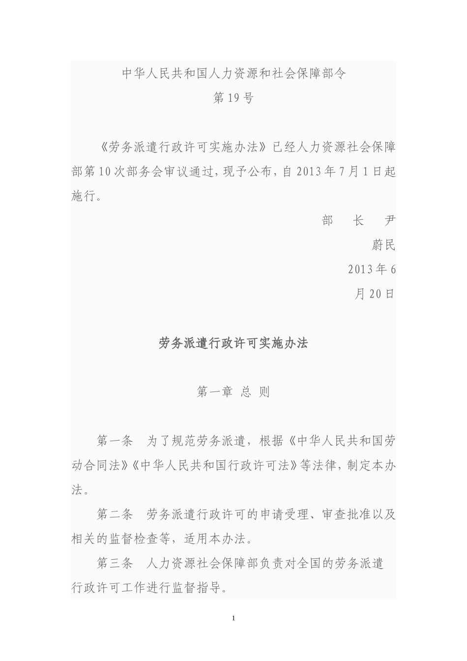 劳务派遣行政许可实施办法19号令_第1页