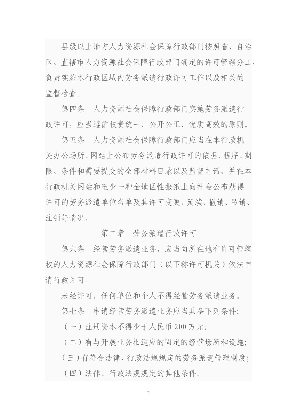 劳务派遣行政许可实施办法19号令_第2页