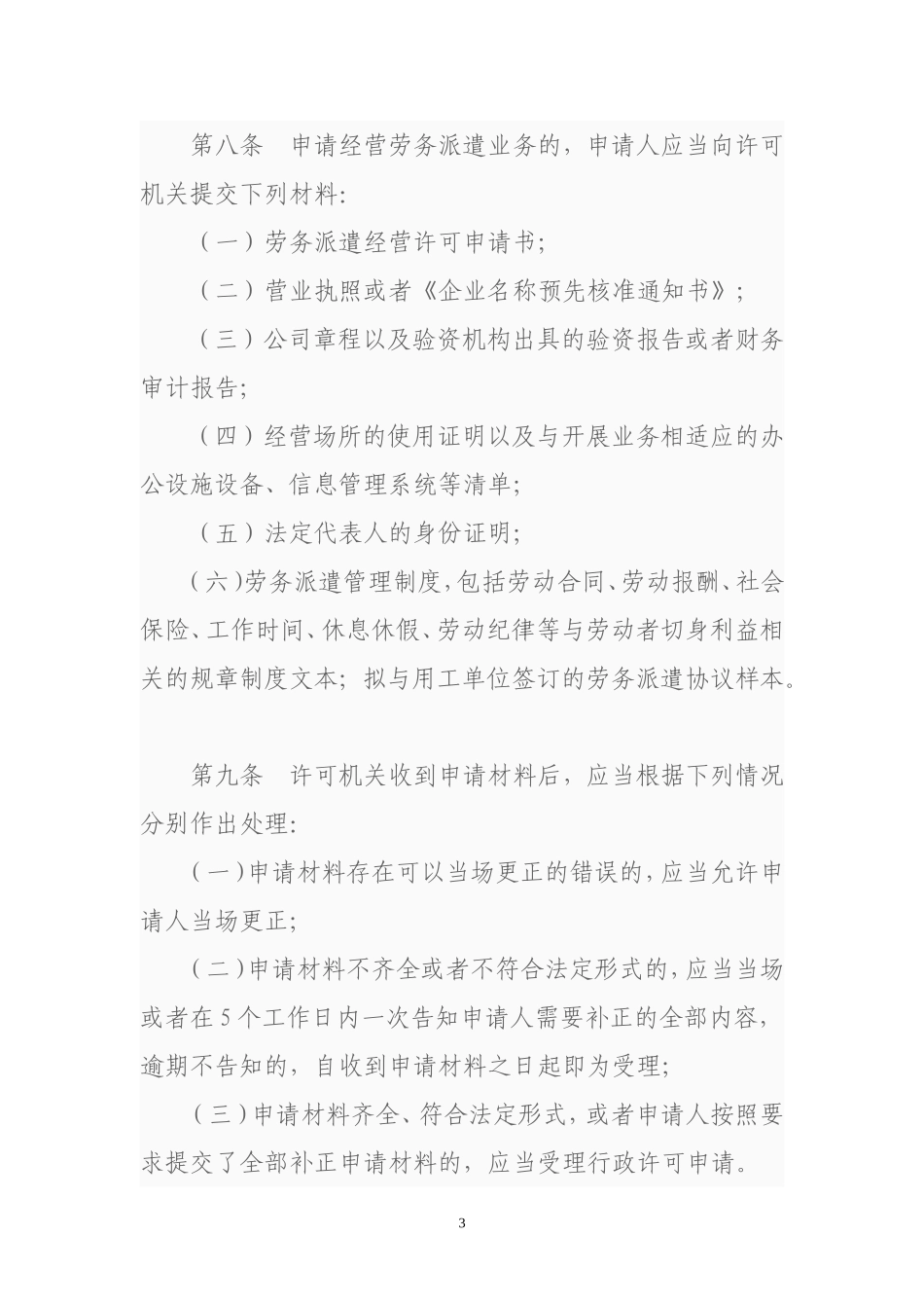 劳务派遣行政许可实施办法19号令_第3页