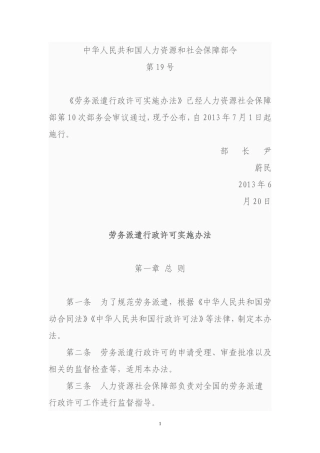 劳务派遣行政许可实施办法19号令