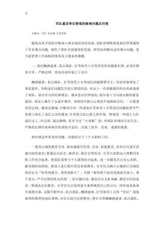 军队基层单位管理的疑难问题及对策