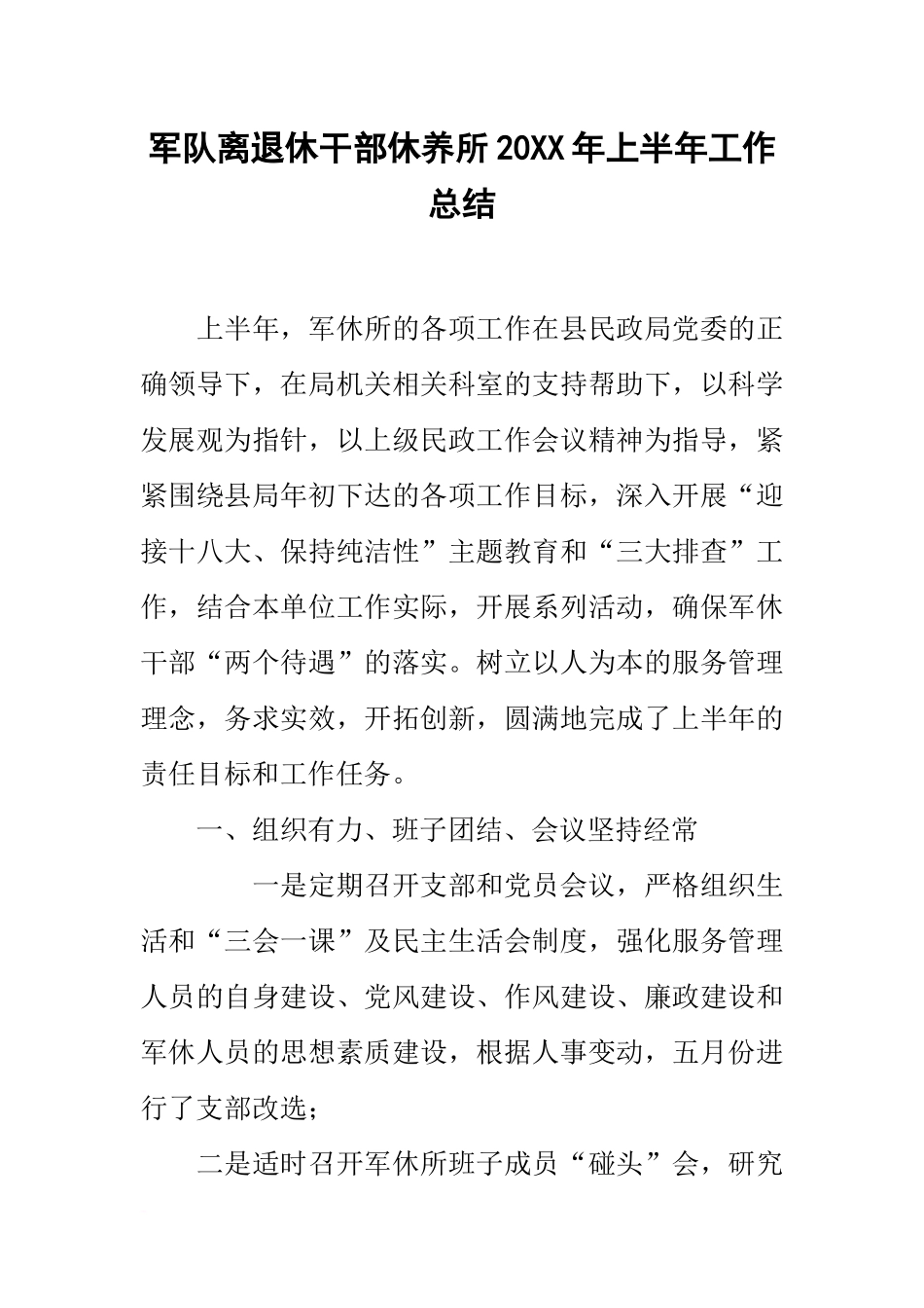 军队离退休干部休养所20xx年上半年工作总结_第1页
