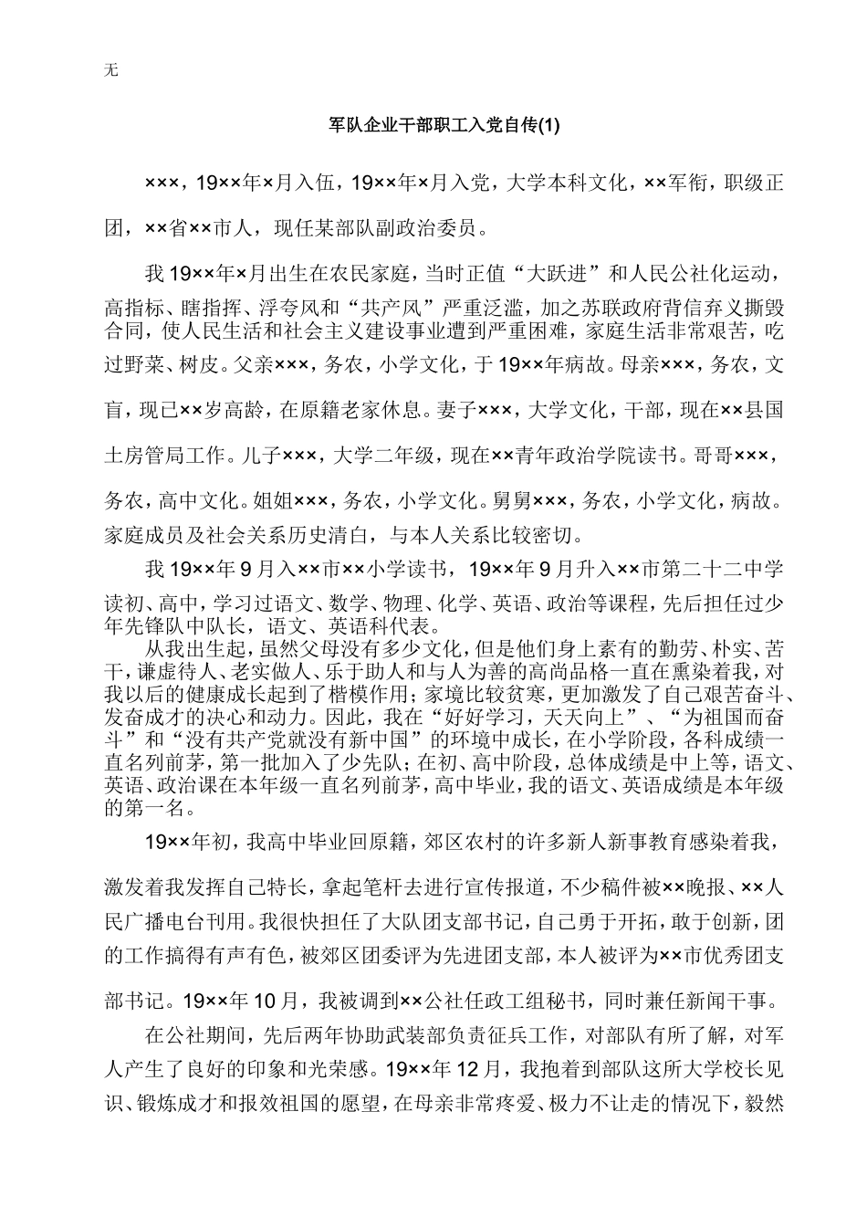 军队企业干部职工入党自传_第1页