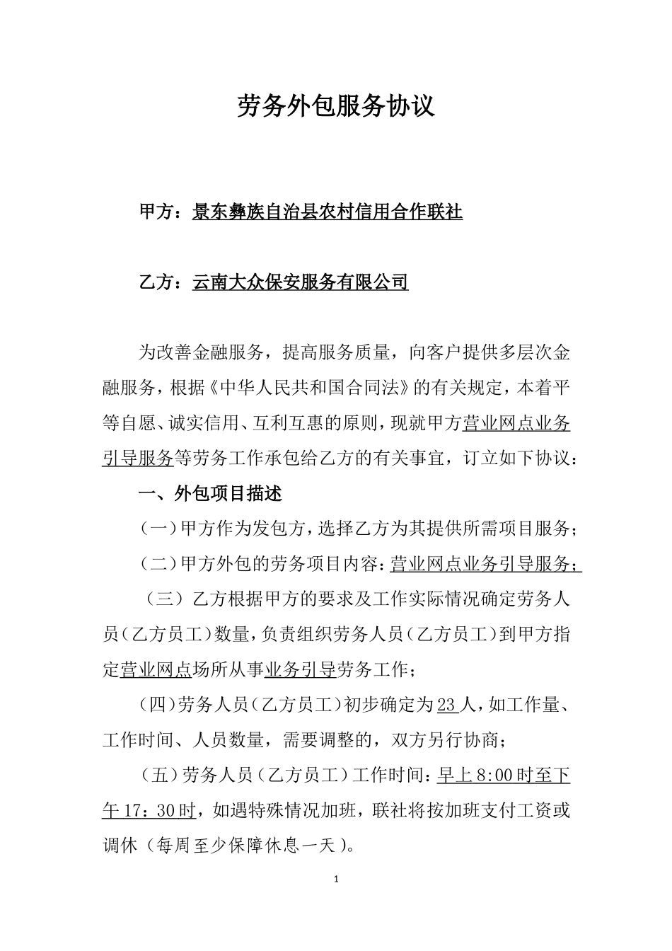 劳务外包服务协议-(2016年度、公司已经审核)_第1页