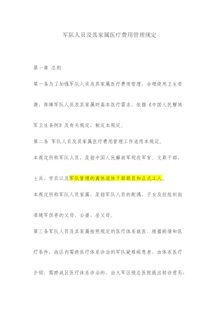 军队人员及其家属医疗费用管理规定
