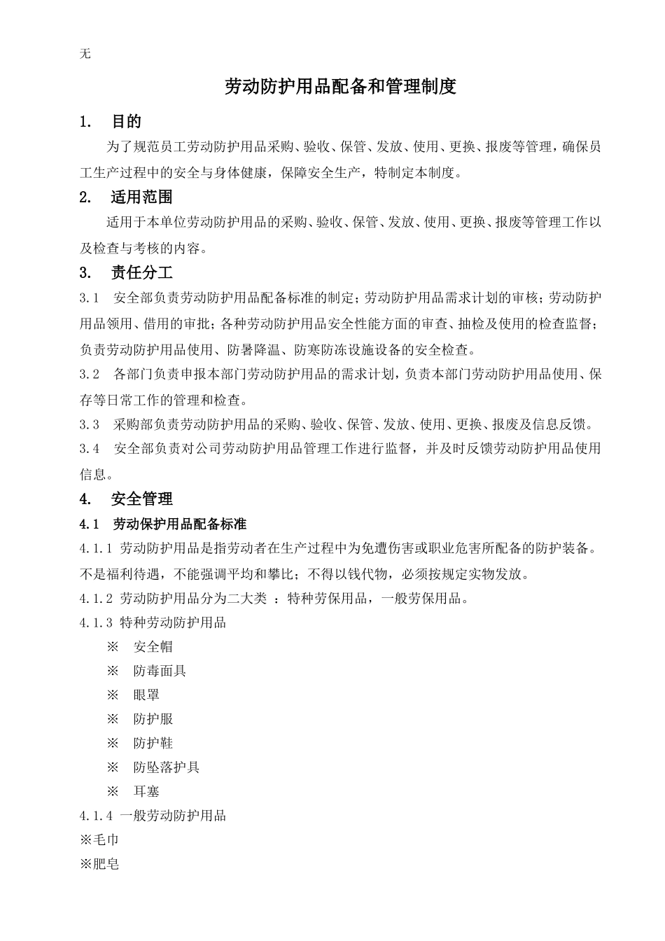劳动防护用品配备和管理制度_第1页