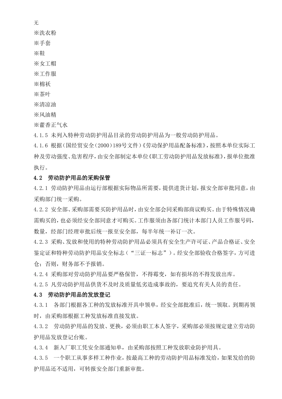 劳动防护用品配备和管理制度_第2页