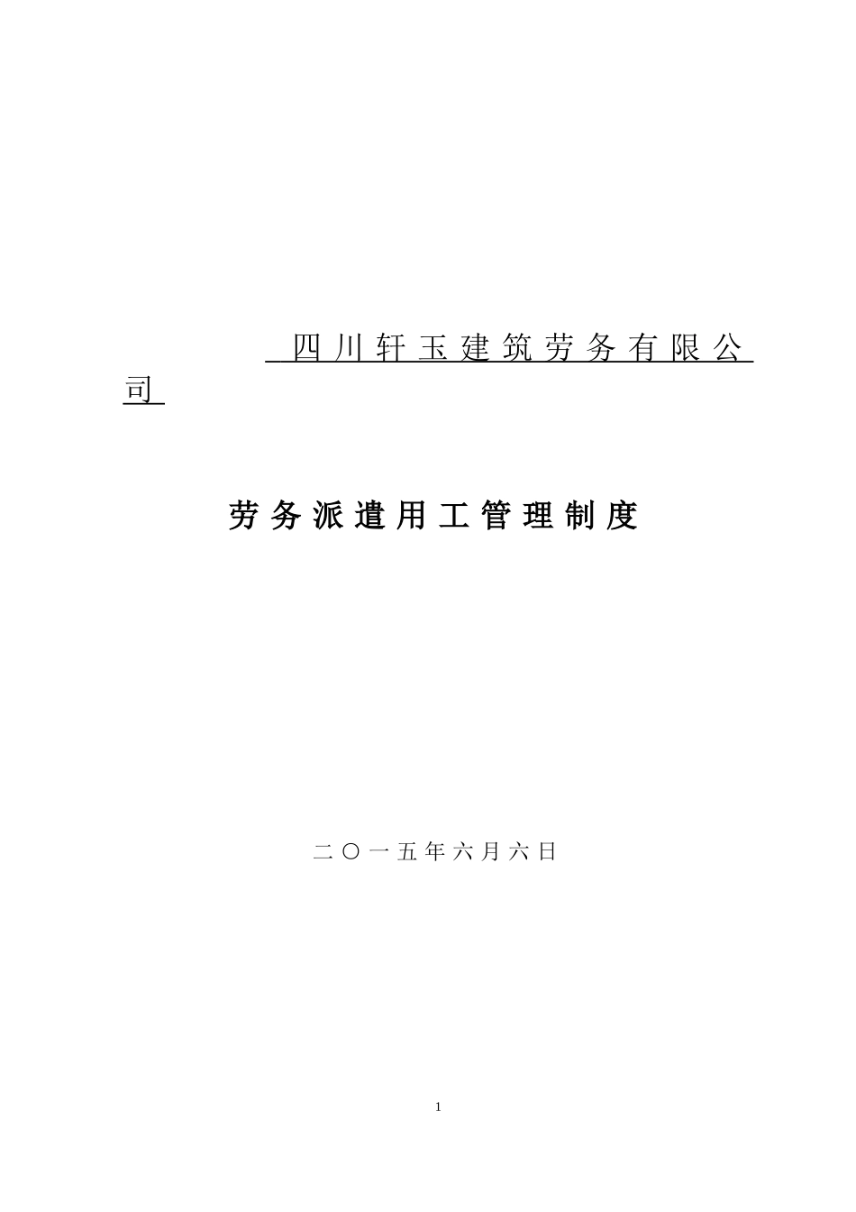 劳务派遣用工管理制度(范本)_第1页