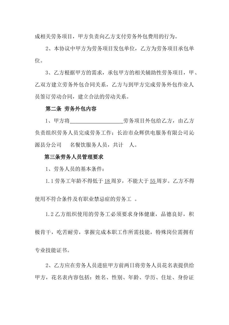 劳务外包服务协议范本_第2页