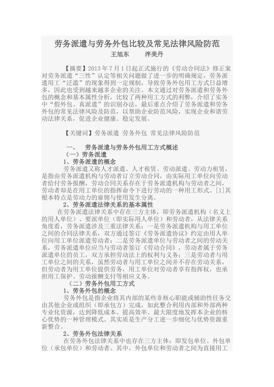 劳务派遣与劳务外包比较及常见法律风险防范_第1页