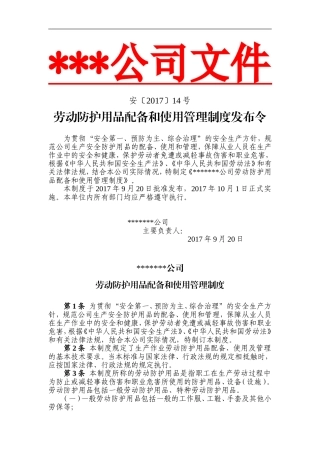 劳动防护用品配备和使用管理制度