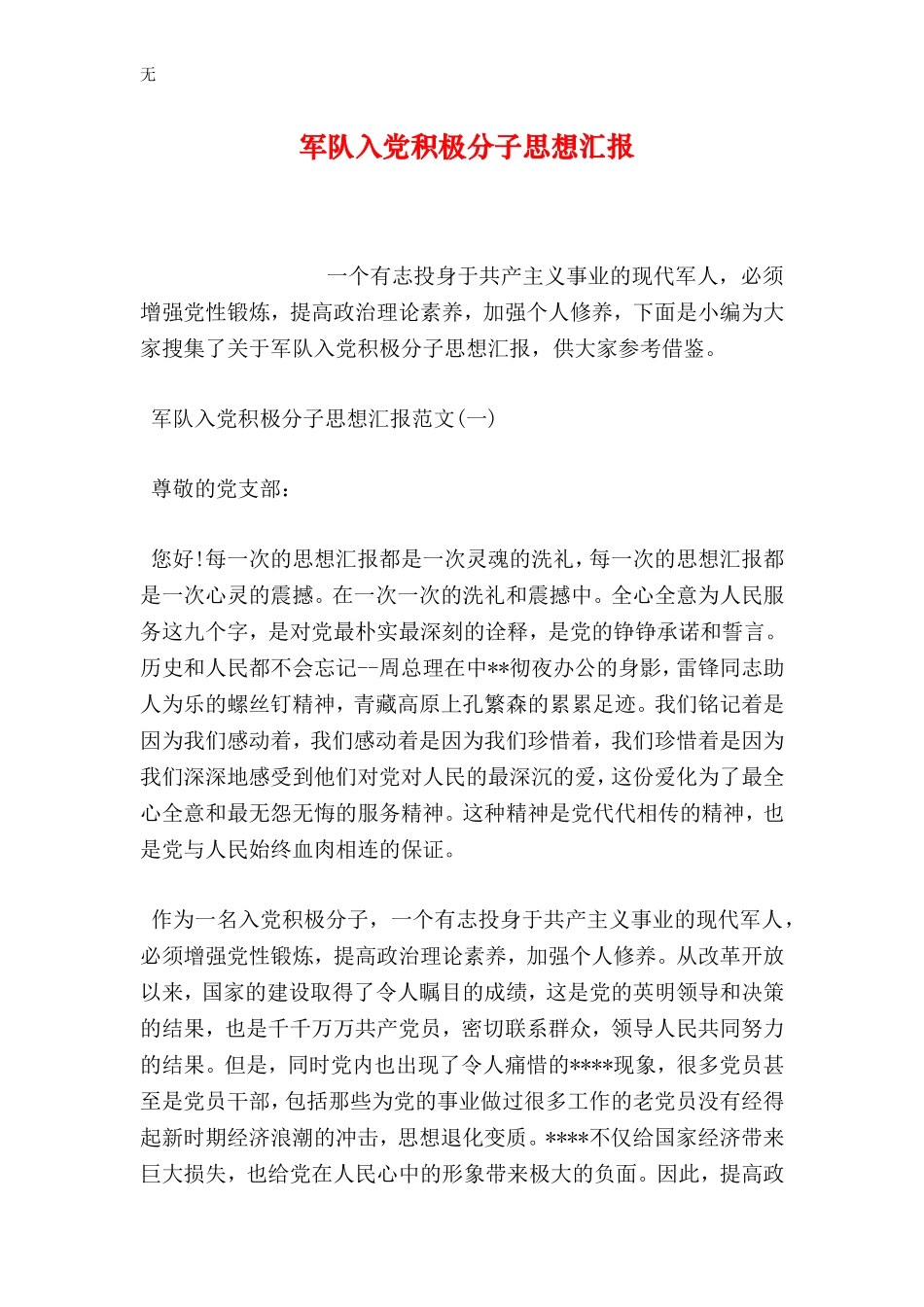 军队入党积极分子思想汇报_第1页