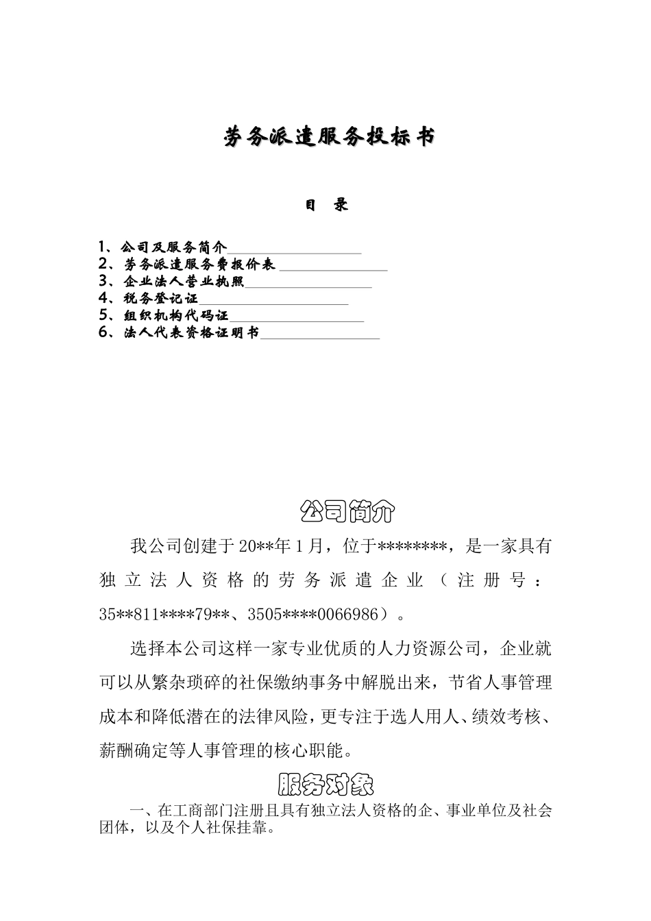 劳务派遣招投标书_第1页