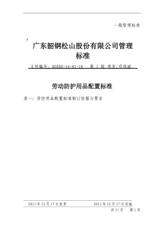 劳动防护用品配置标准