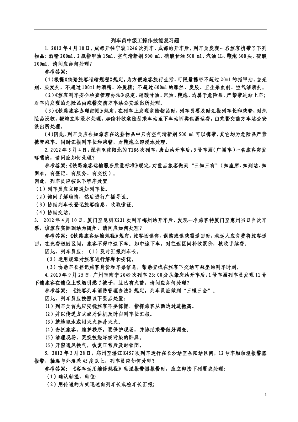 列车员中级工实作复习题_第1页