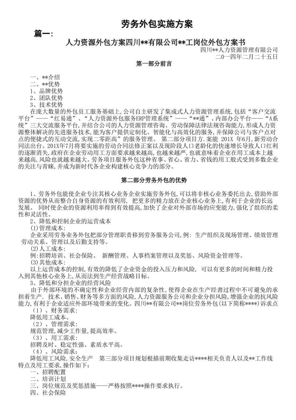 劳务外包实施方案(DOC)_第1页