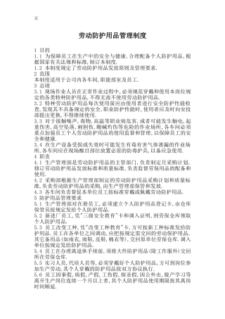 劳动防护用品说明