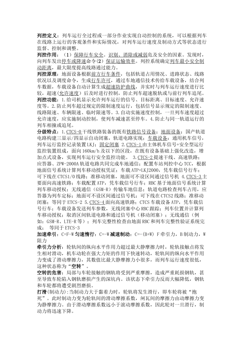 列车运行控制系统期末考试重点总结_第1页