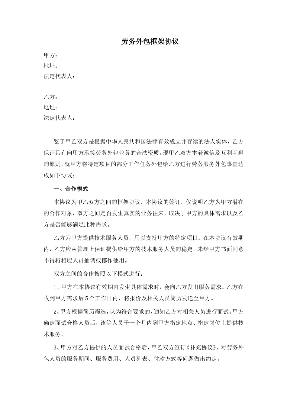 劳务外包协议(同名6119)_第1页