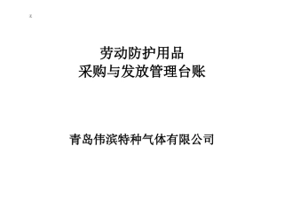 劳动防护用品台账