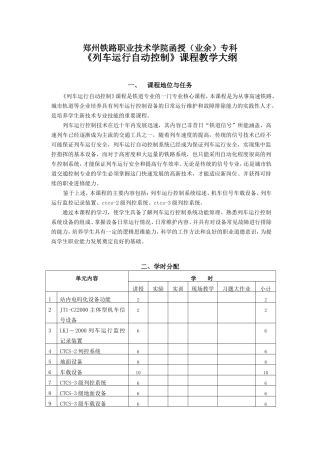 列车运行自动控制教学大纲