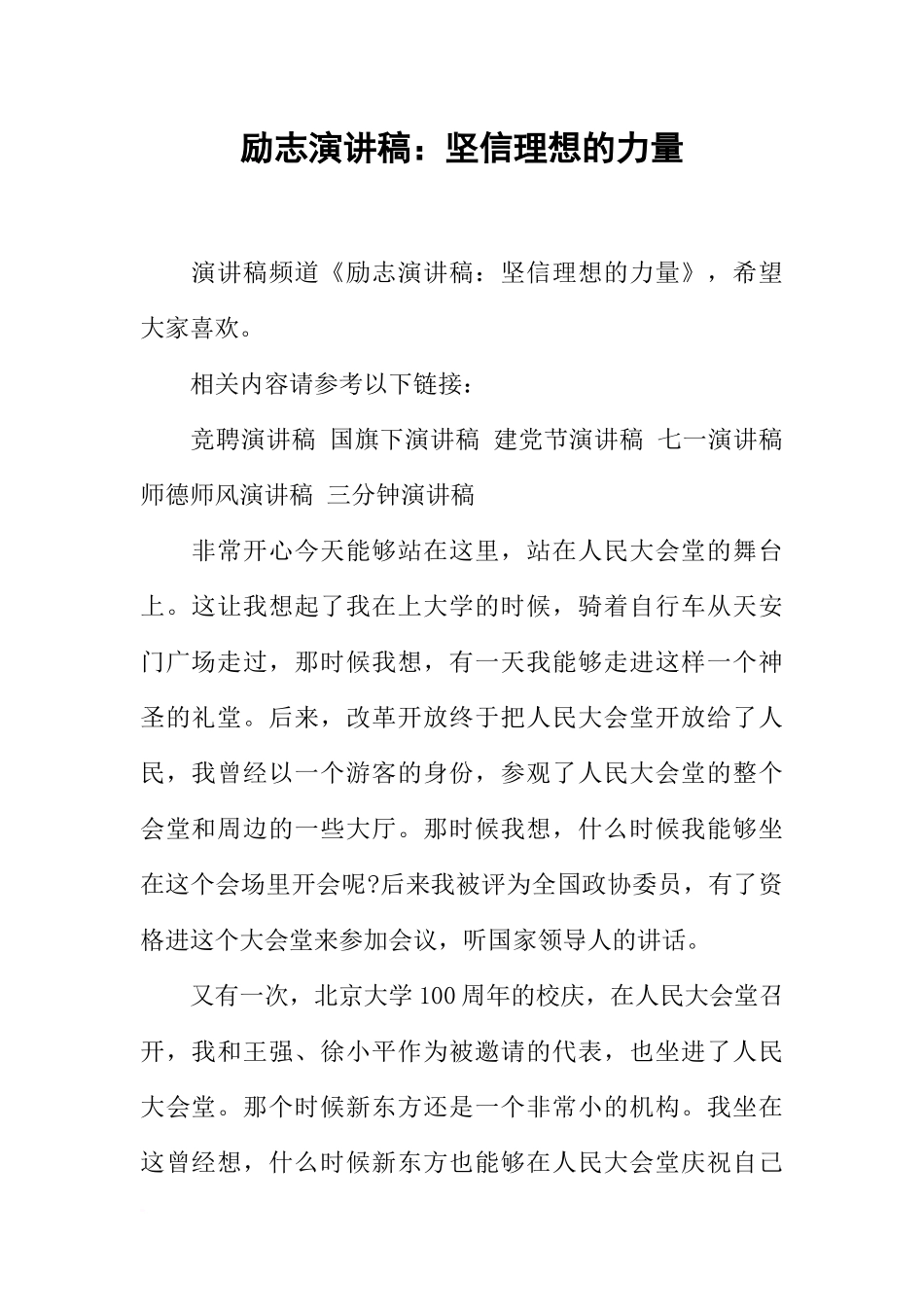 励志演讲稿：坚信理想的力量_第1页